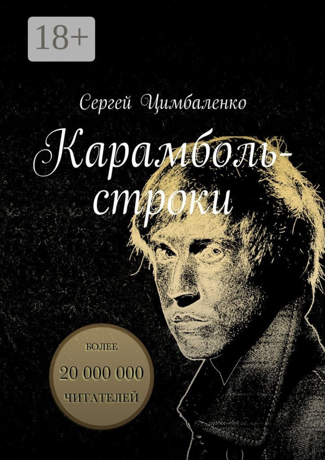 Обложка книги «Карамболь-строки»
