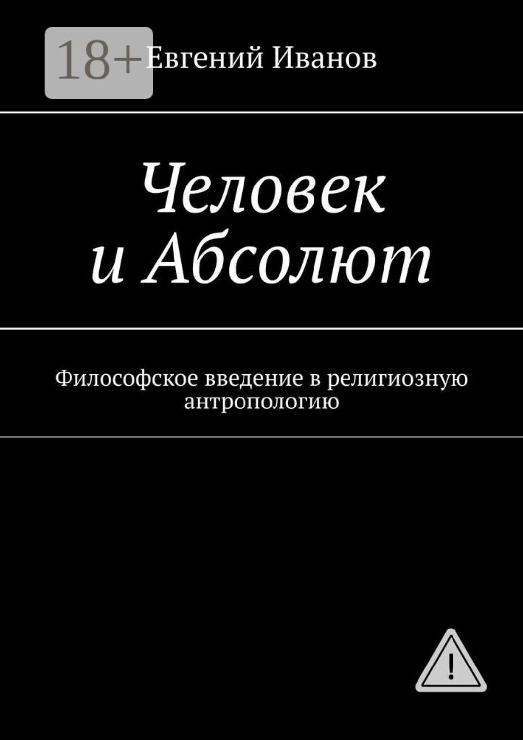 Обложка книги «Человек и Абсолют. Философское введение в религиозную антропологию»