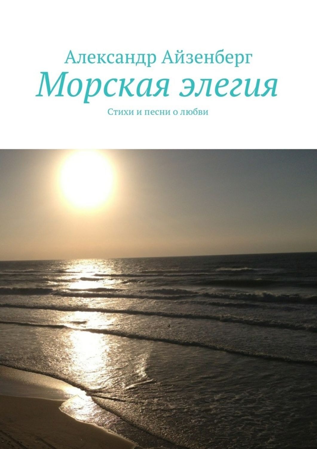 Обложка книги «Морская элегия. Стихи и песни о любви»