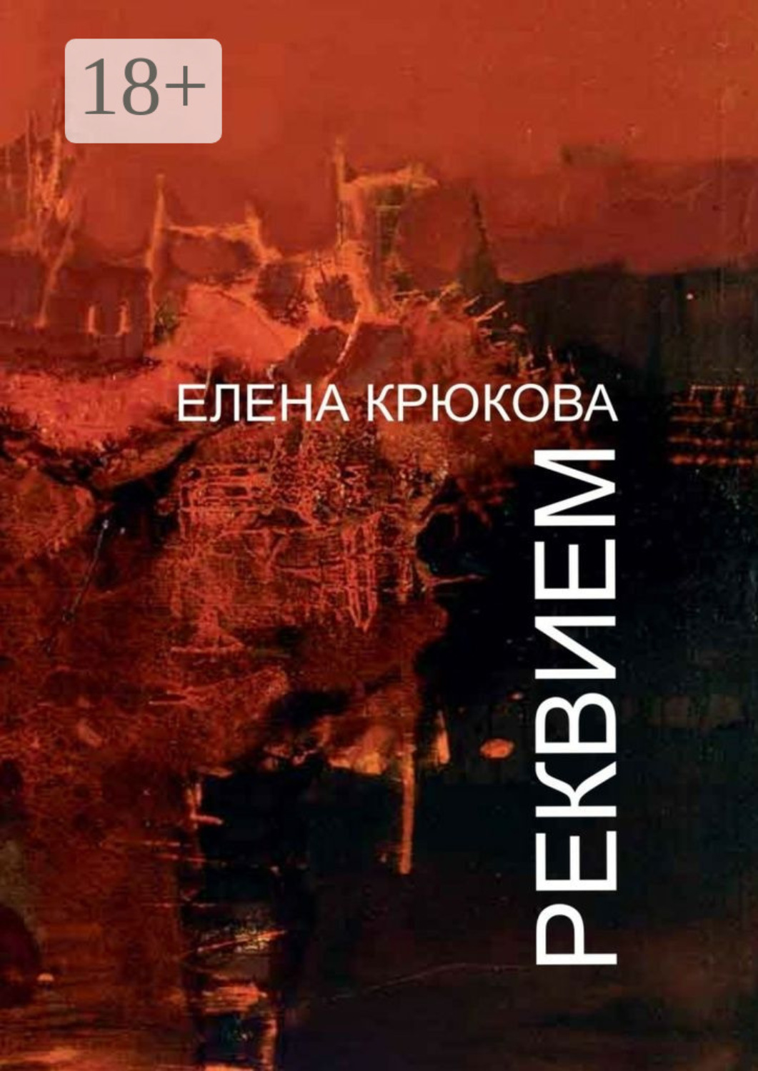 Обложка книги «Реквием»