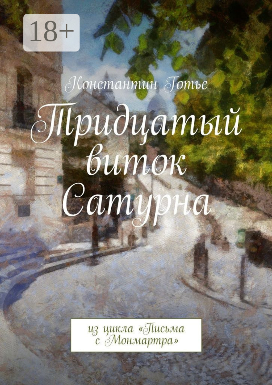 Обложка книги «Тридцатый виток Сатурна. Из цикла «Письма с Монмартра»»