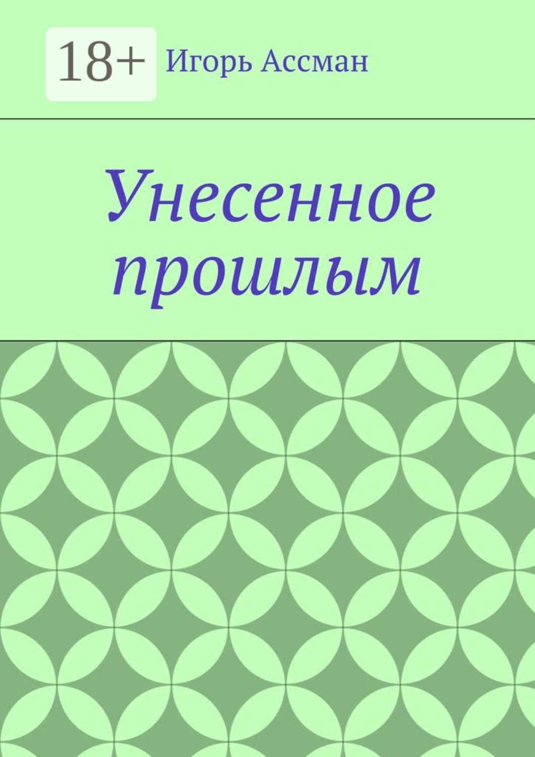 Обложка книги «Унесенное прошлым»