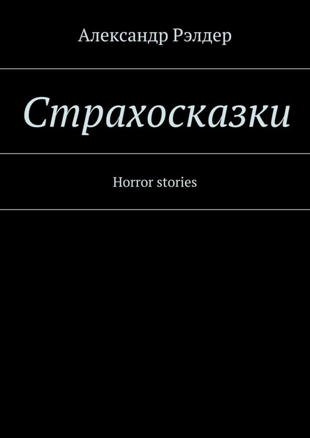 Обложка книги «Cтрахосказки. Horror stories»
