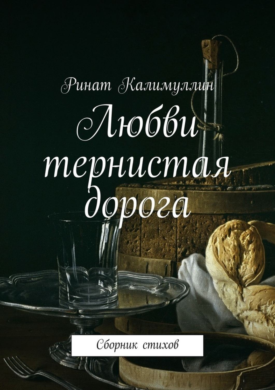 Обложка книги «Любви тернистая дорога. Сборник стихов»