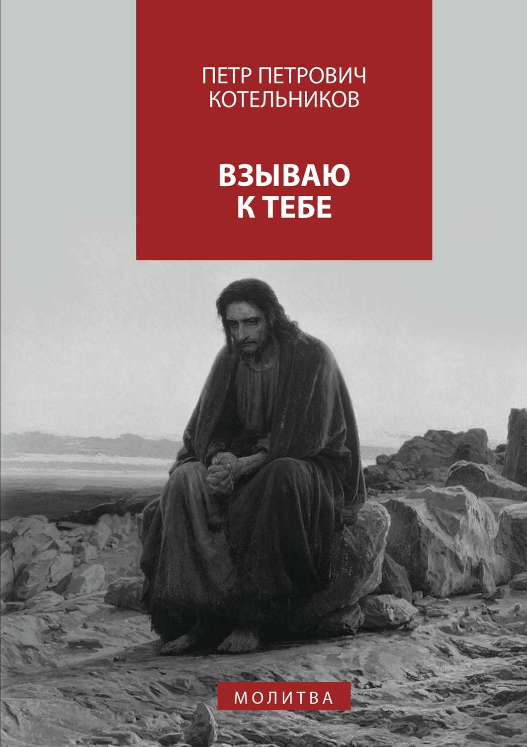 Обложка книги «Взываю к Тебе. молитва»