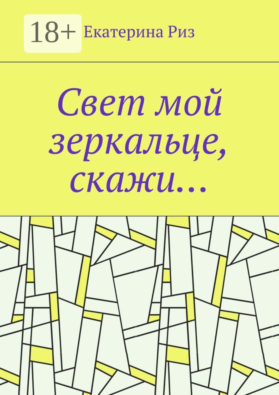 Обложка книги «Свет мой зеркальце, скажи…»
