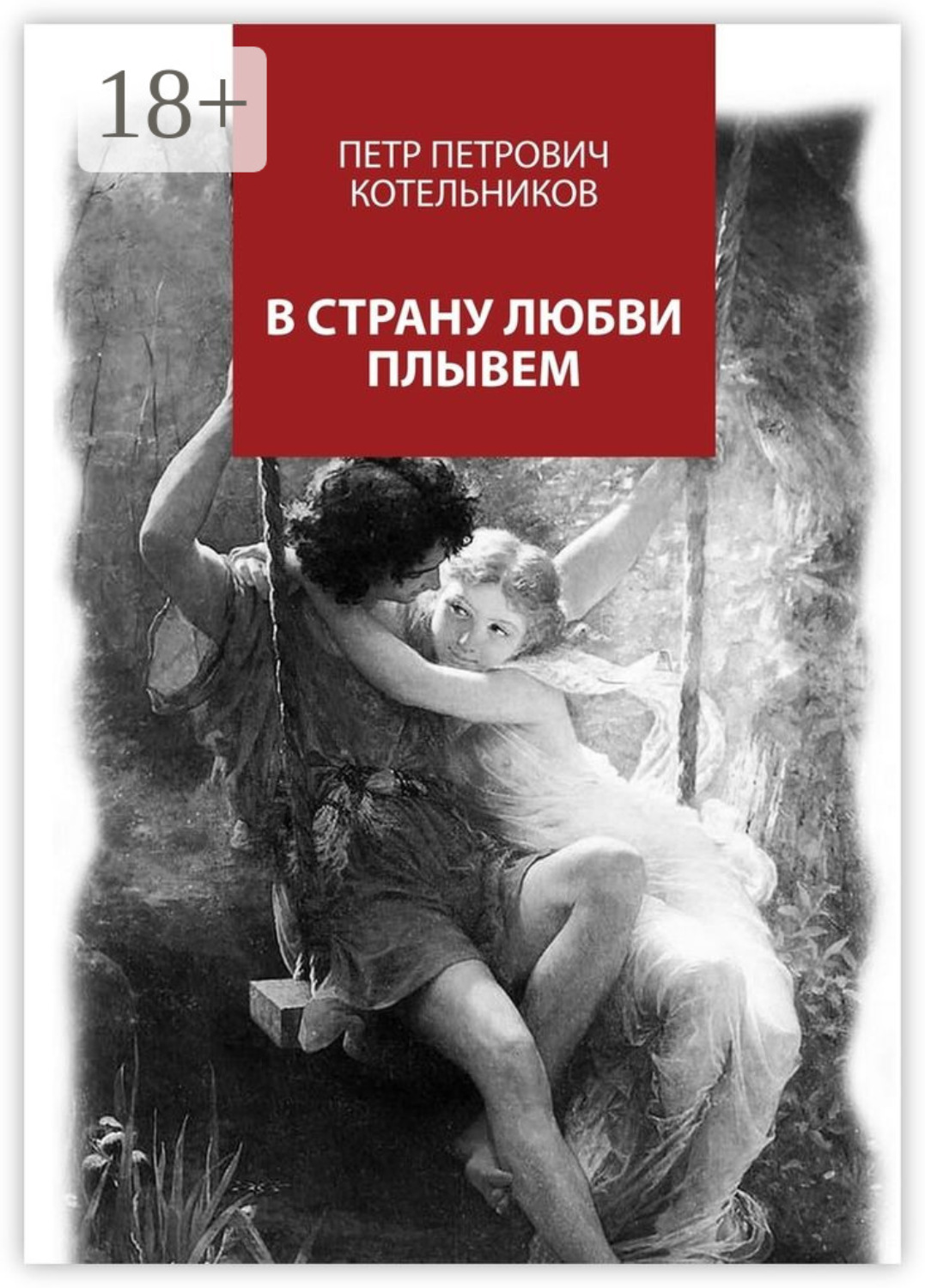Обложка книги «В страну любви плывем»