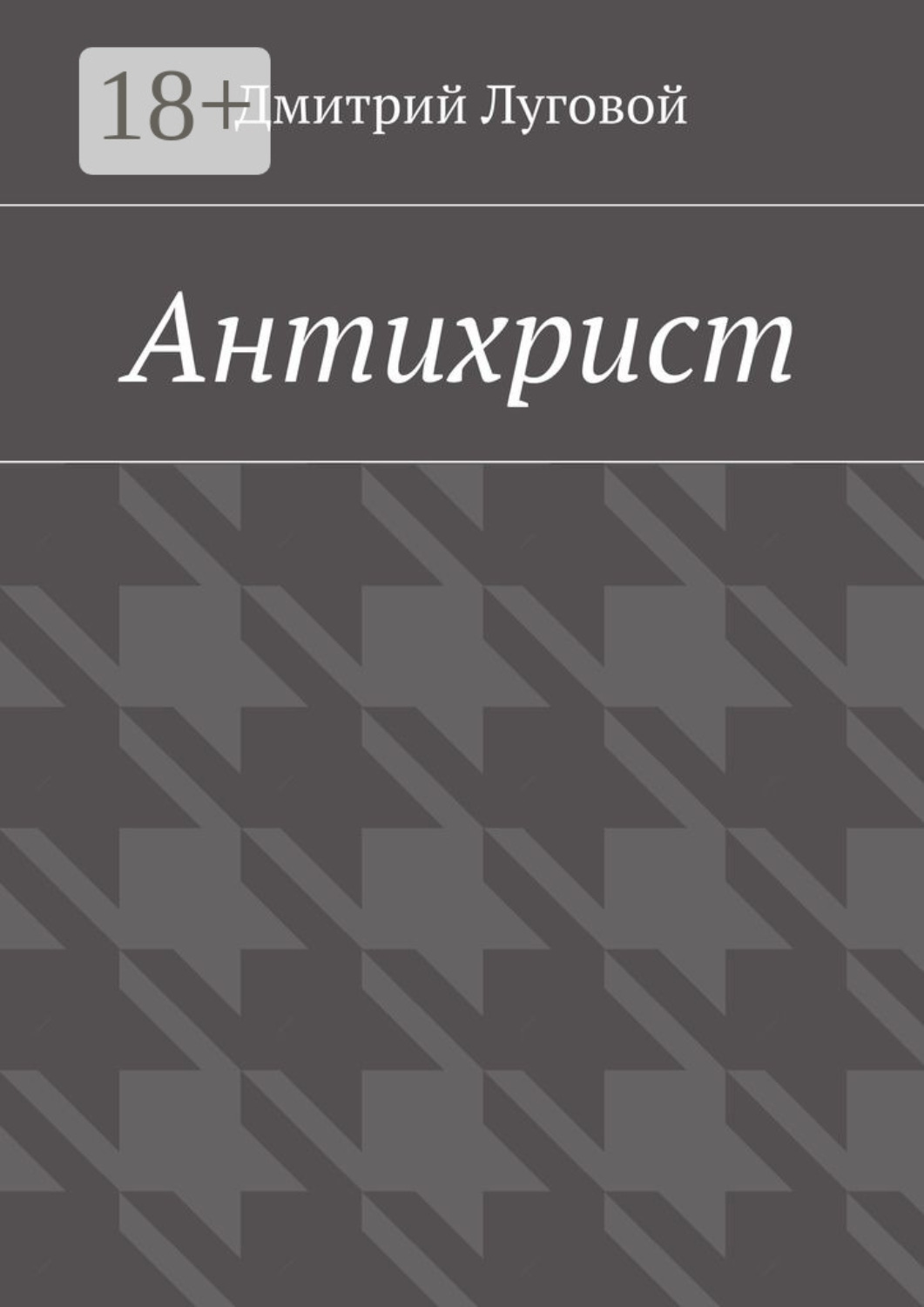 Обложка книги «Антихрист»
