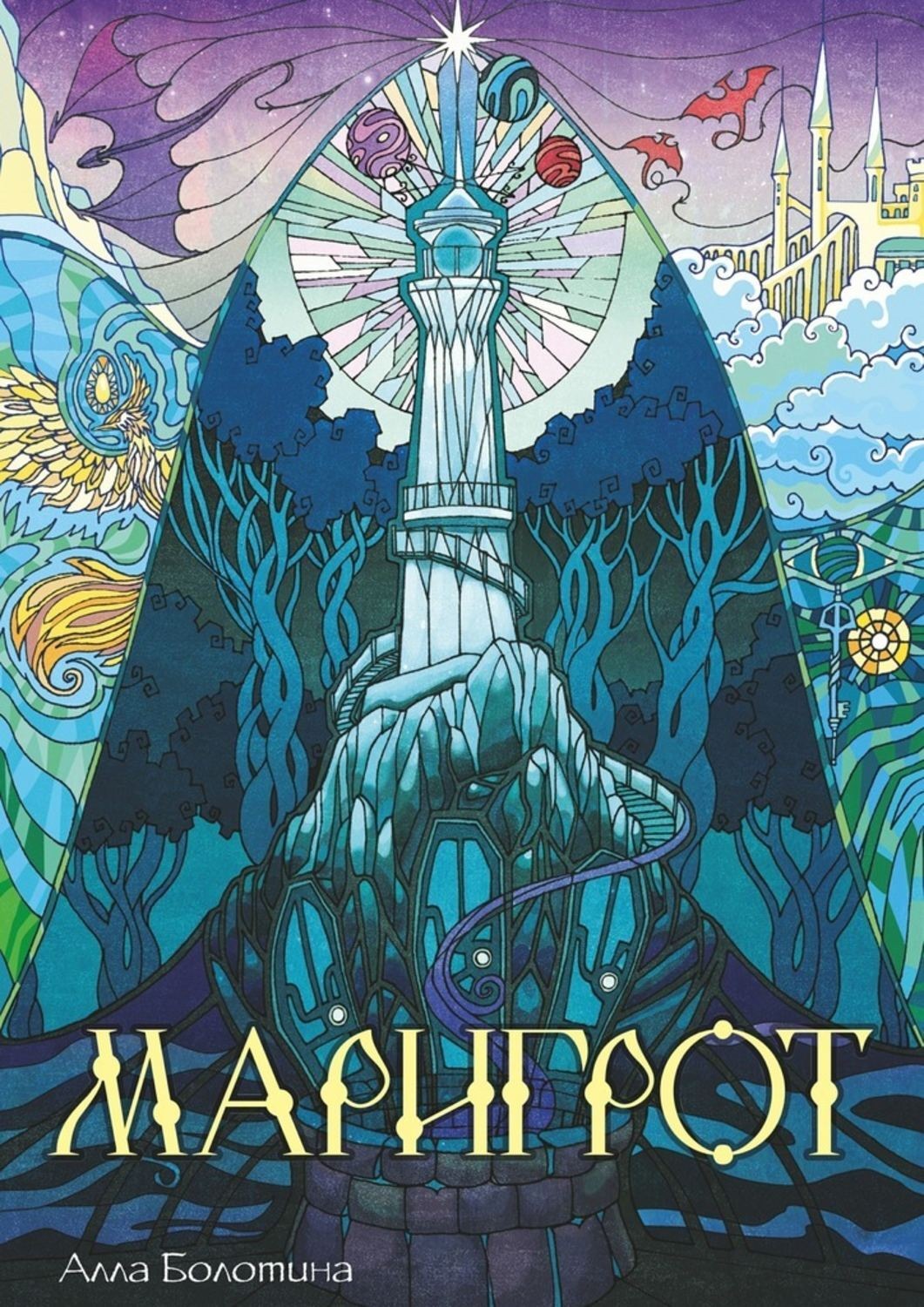 Обложка книги «Маригрот»