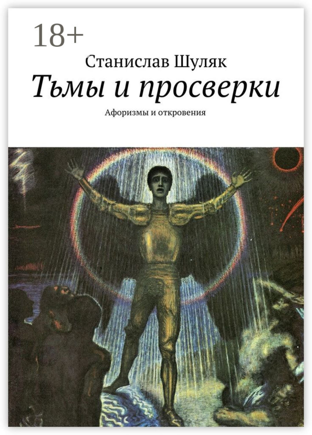 Обложка книги «Тьмы и просверки. Афоризмы и откровения»