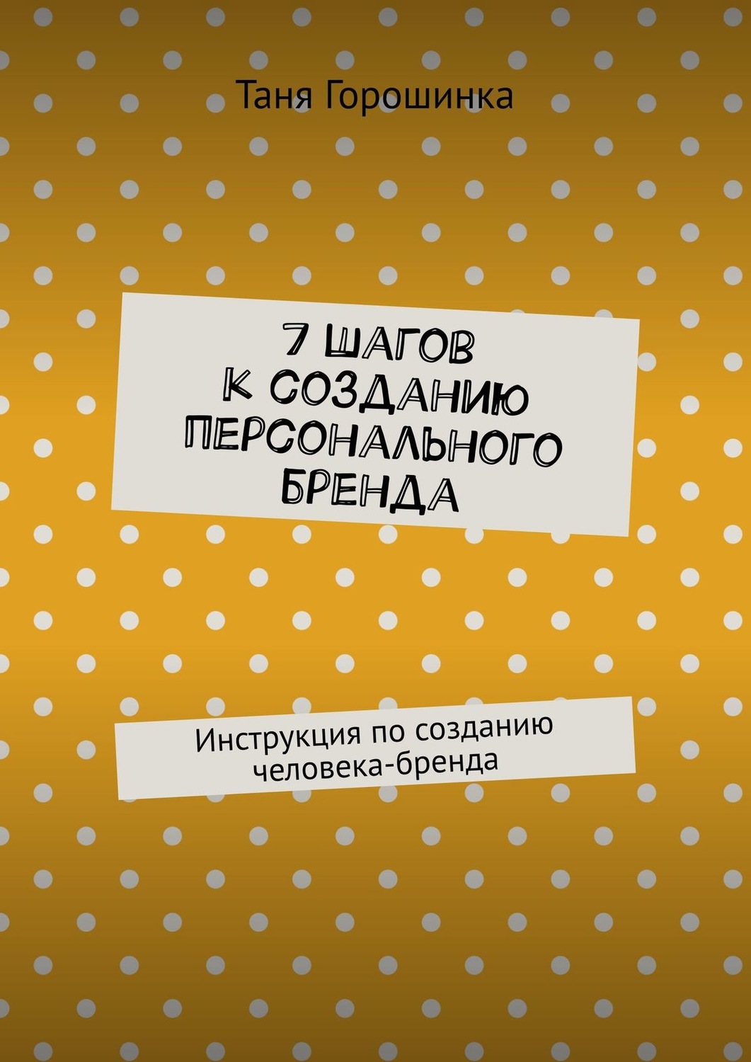 Обложка книги «7 шагов к созданию персонального бренда. Инструкция по созданию человека-бренда»