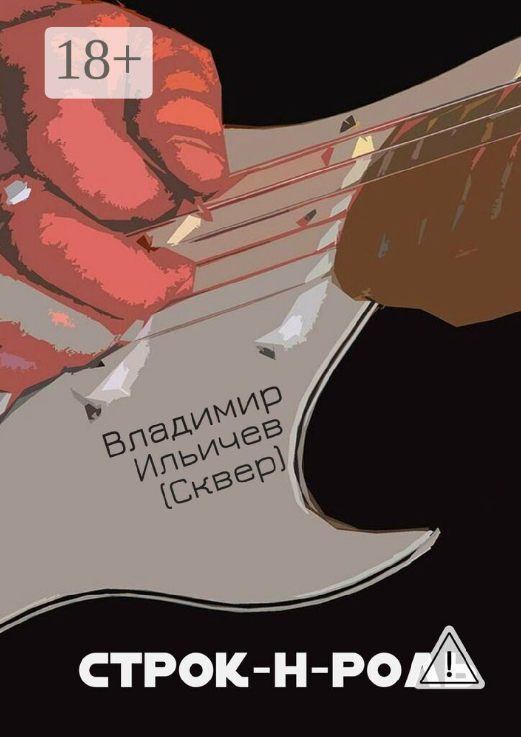Обложка книги «Строк-н-роль»