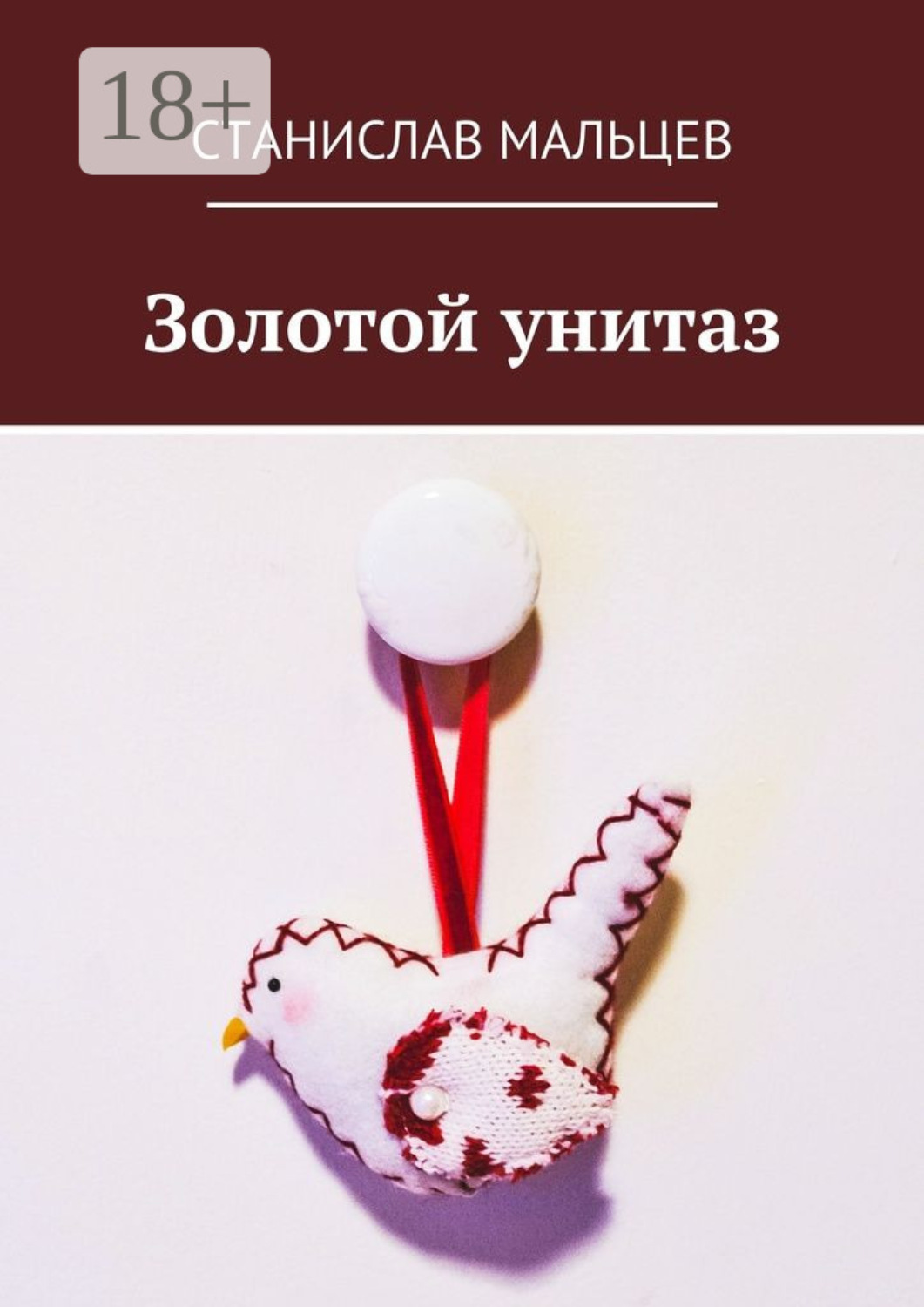 Обложка книги «Золотой унитаз»
