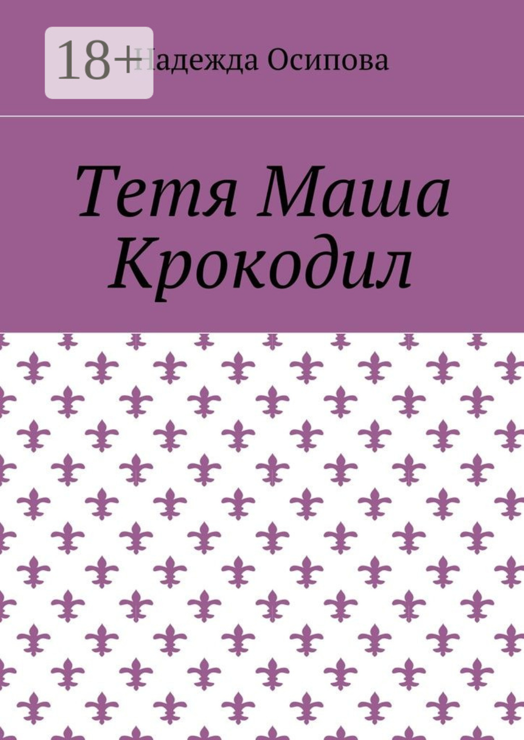 Обложка книги «Тетя Маша Крокодил»