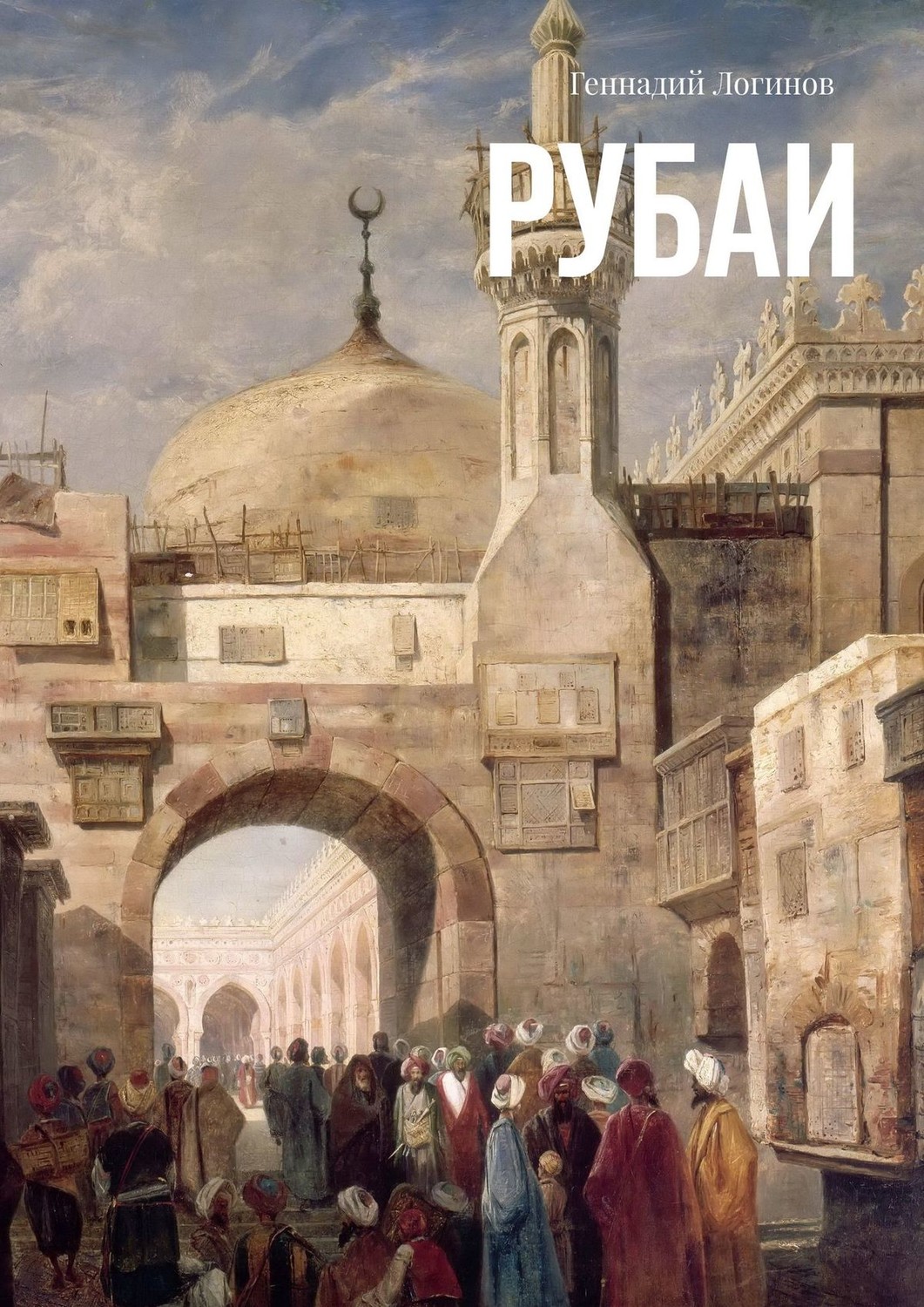 Обложка книги «Рубаи»