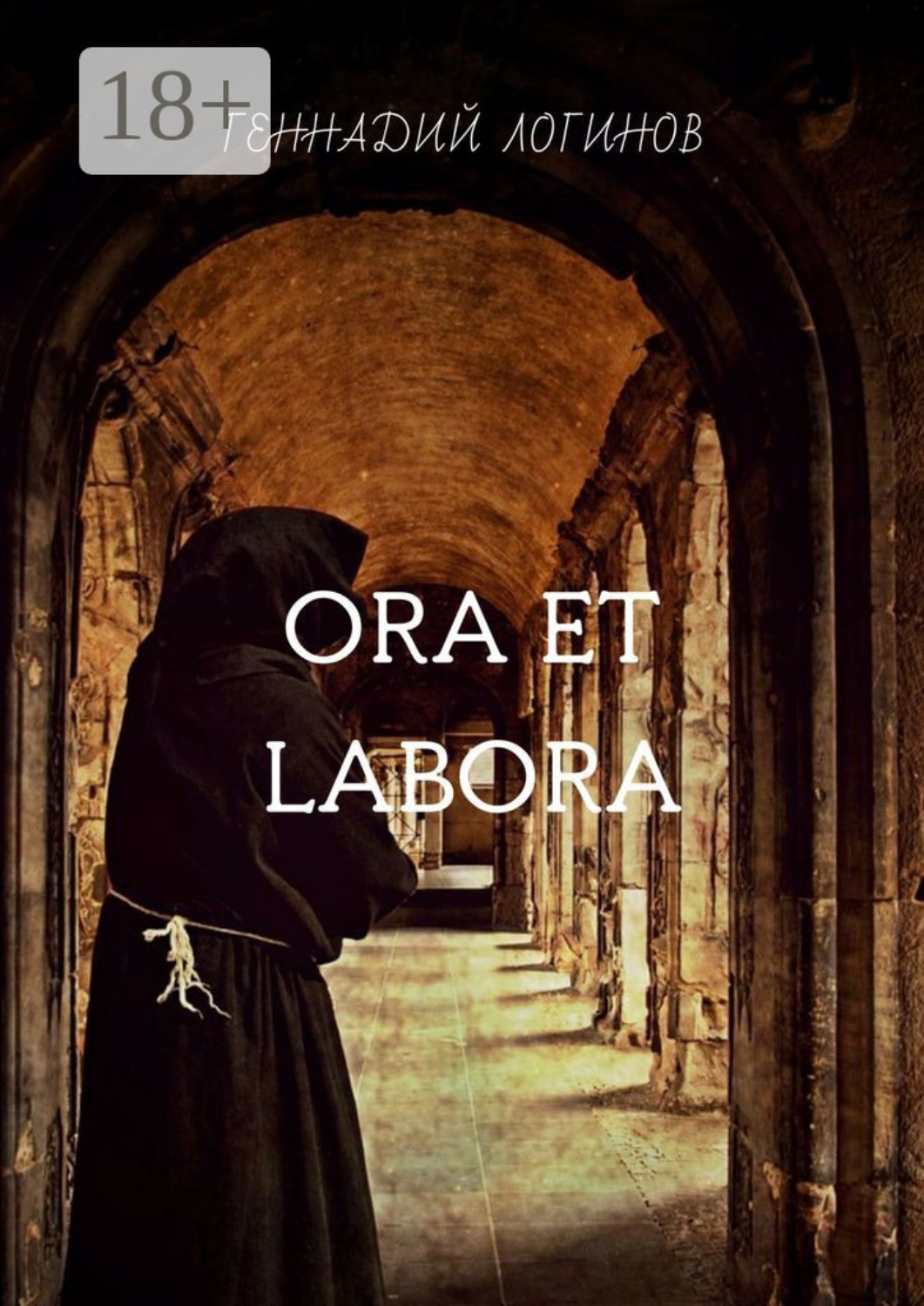 Обложка книги «Ora et labora»
