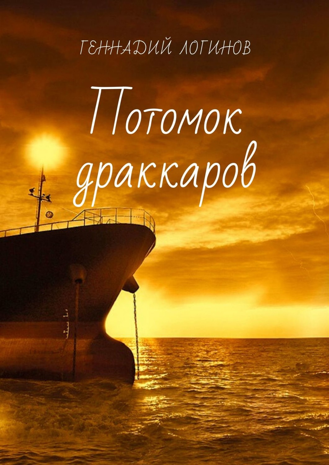 Обложка книги «Потомок драккаров»