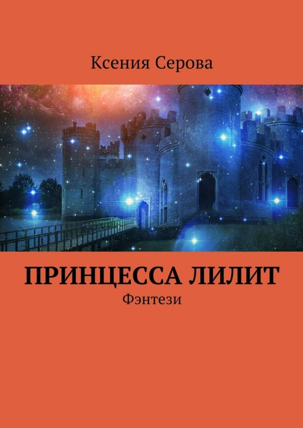 Обложка книги «Принцесса Лилит. Фэнтези»