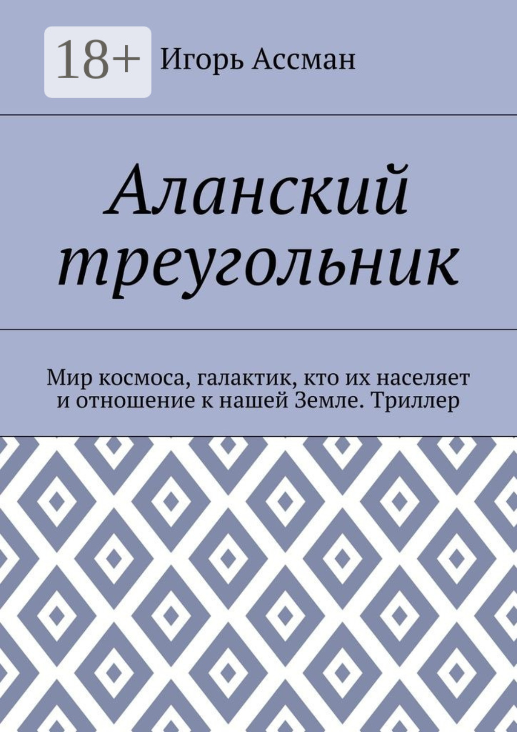 Обложка книги «Аланский треугольник. Мир космоса, галактик, кто их населяет и отношение к нашей Земле. Триллер»