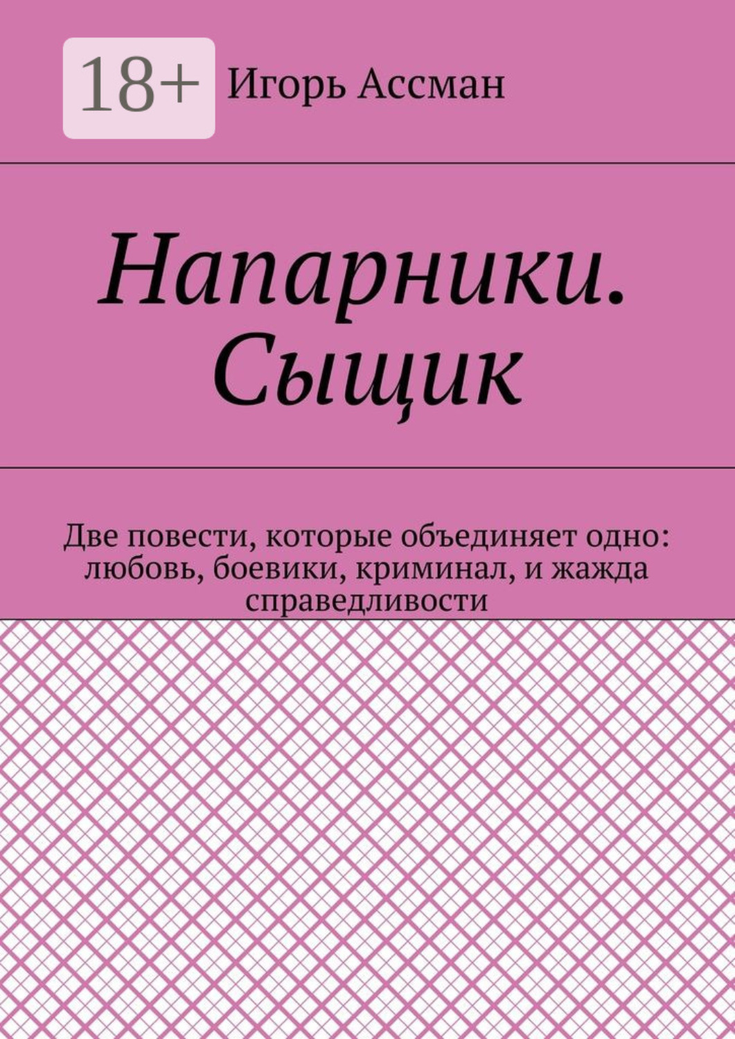 Обложка книги «Напарники. Сыщик»