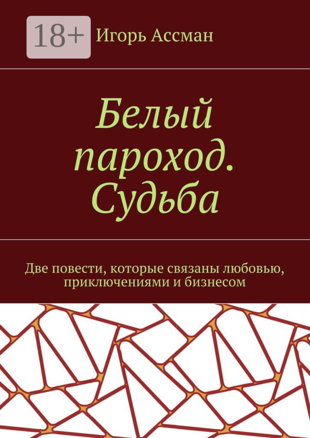 Обложка книги «Белый пароход. Судьба»