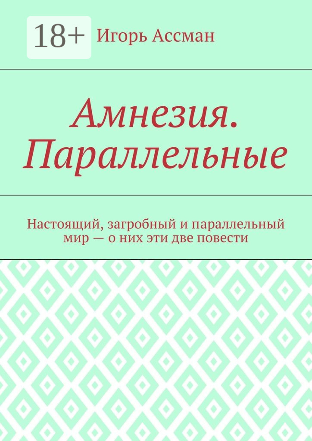 Обложка книги «Амнезия. Параллельные»