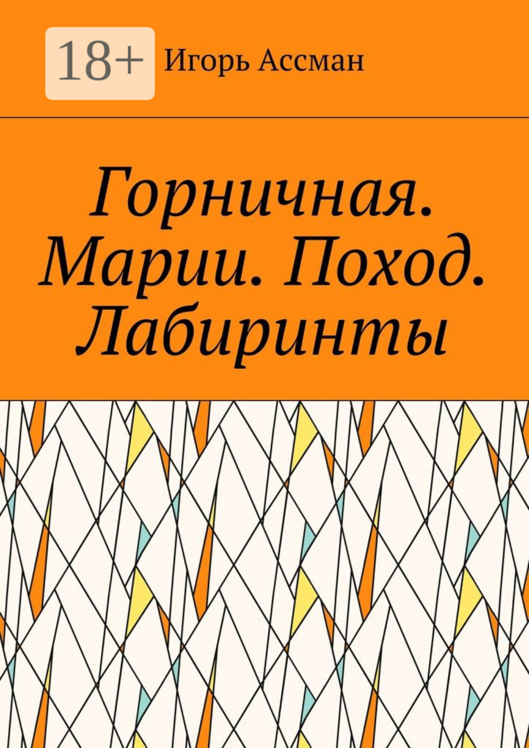 Обложка книги «Горничная. Марии. Поход. Лабиринты»