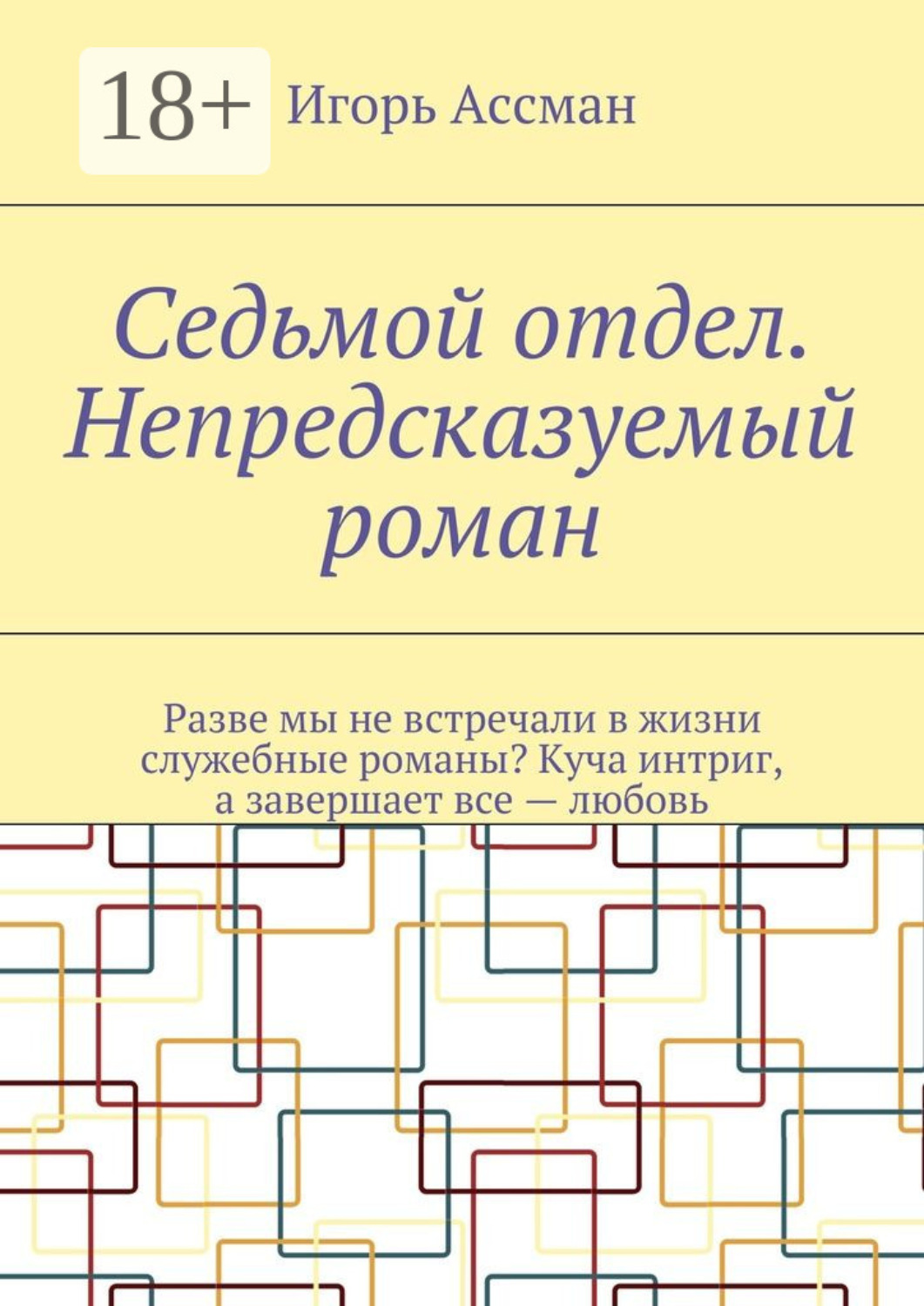 Обложка книги «Седьмой отдел. Непредсказуемый роман»