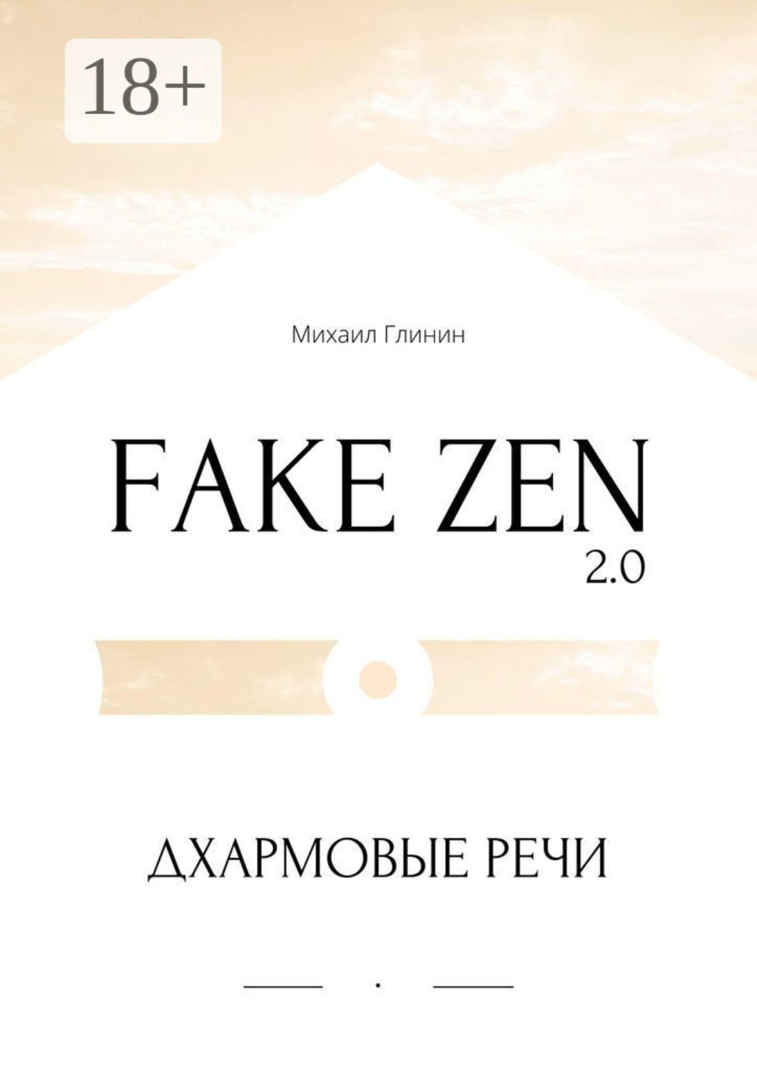 Обложка книги «Fake Zen 2.0. Дхармовые речи»