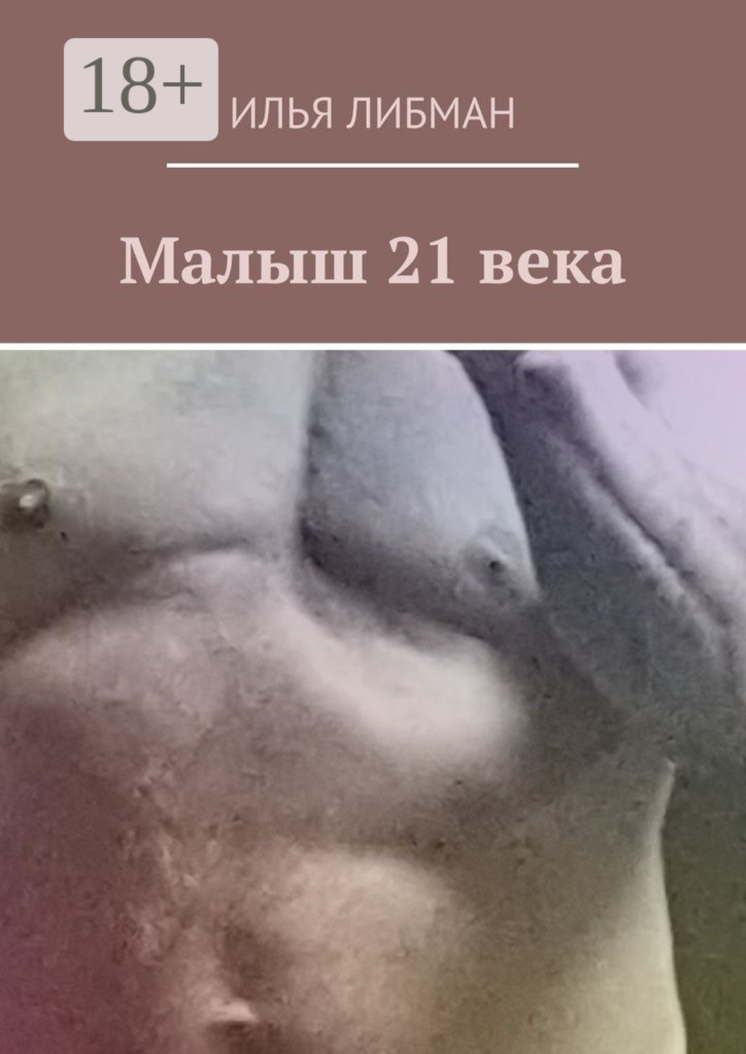 Обложка книги «Малыш 21 века»
