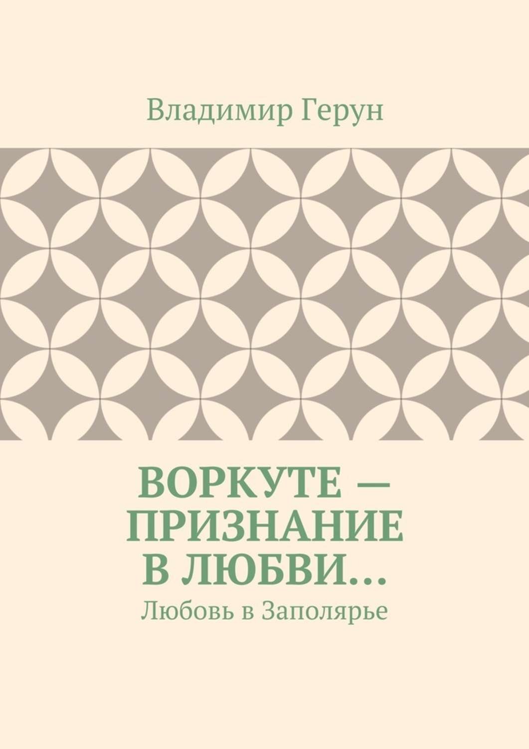 Обложка книги «Воркуте – признание в любви… Любовь в Заполярье»