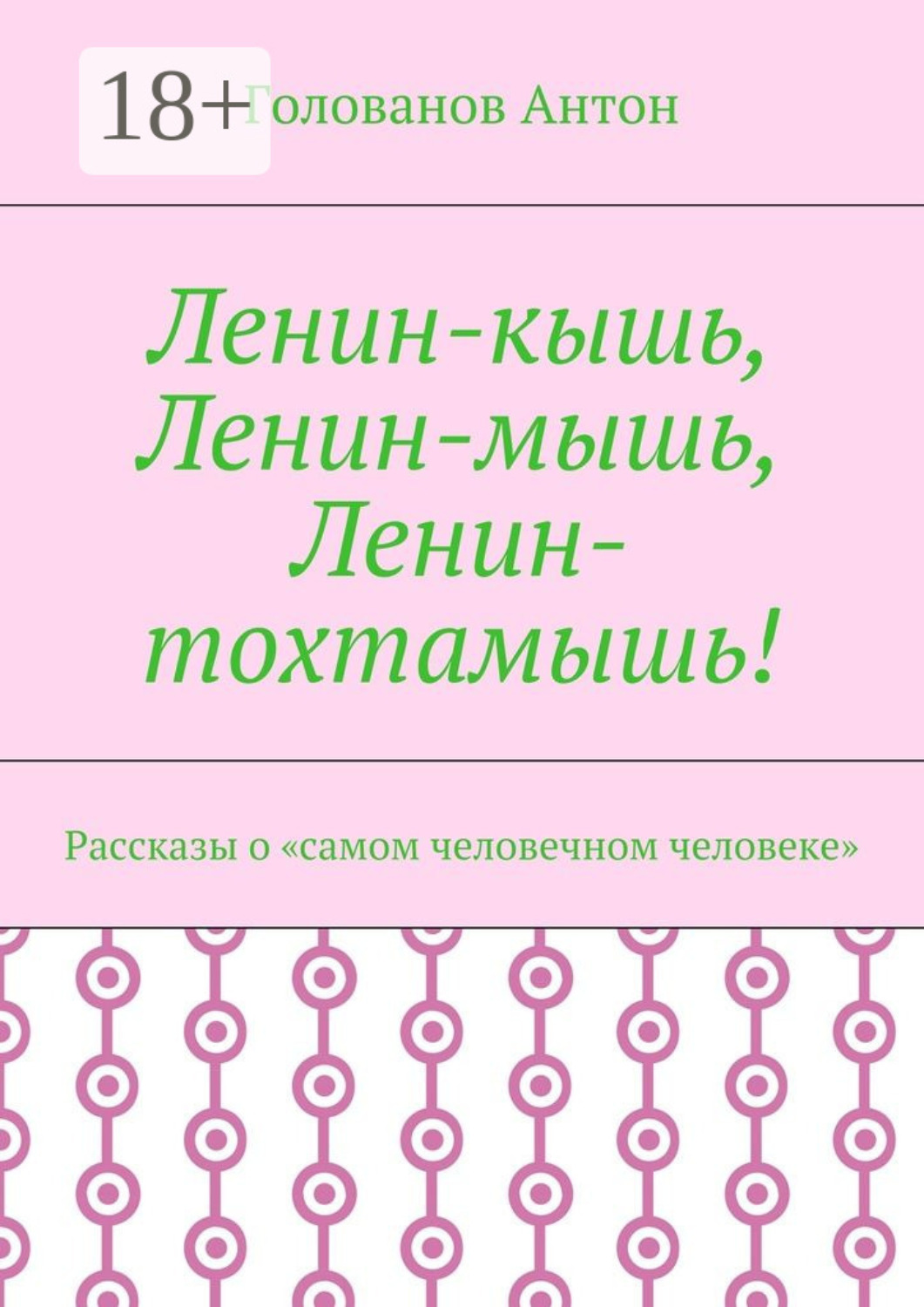 Обложка книги «Ленин-кышь, Ленин-мышь, Ленин-тохтамышь! Рассказы о «самом человечном человеке»»
