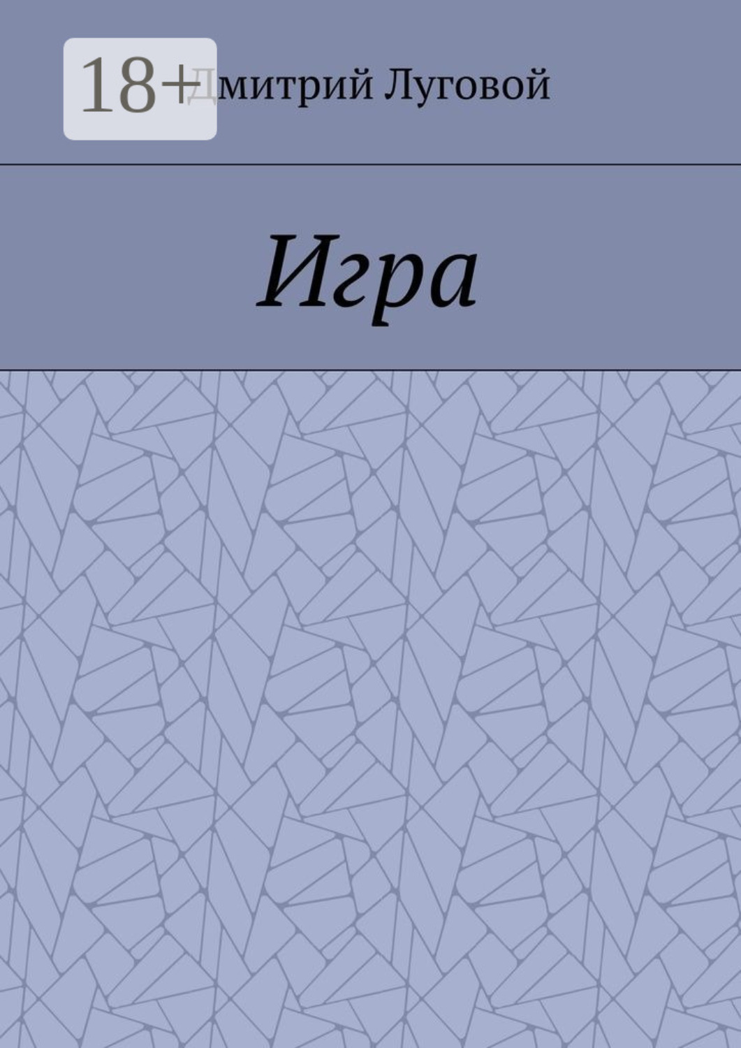 Обложка книги «Игра»