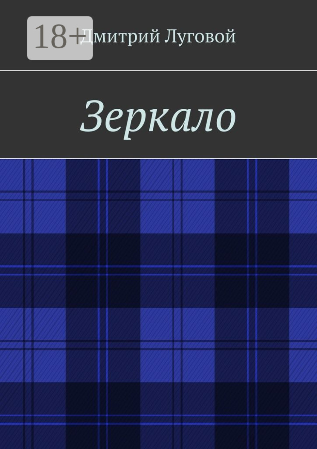Обложка книги «Зеркало»