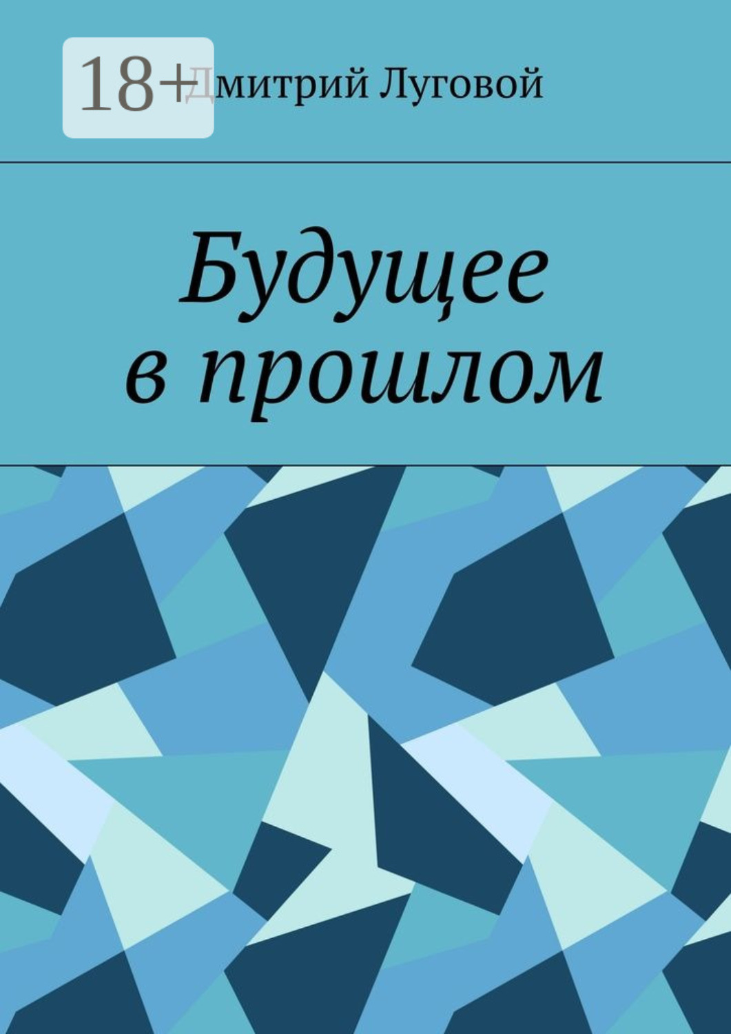 Обложка книги «Будущее в прошлом»
