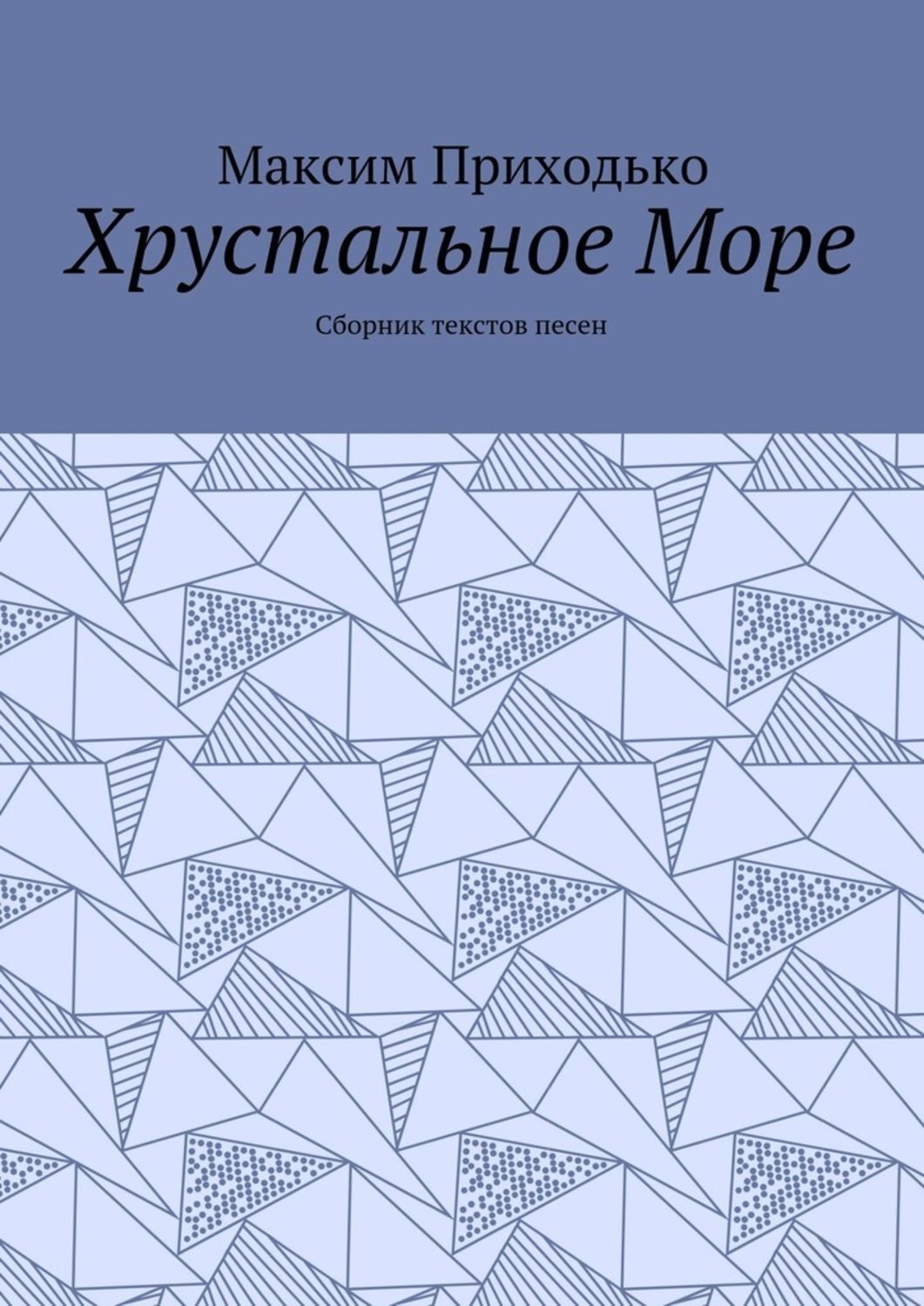 Обложка книги «Хрустальное Море. Сборник текстов песен»