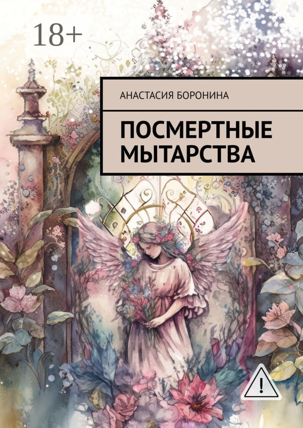 Обложка книги «Посмертные мытарства»