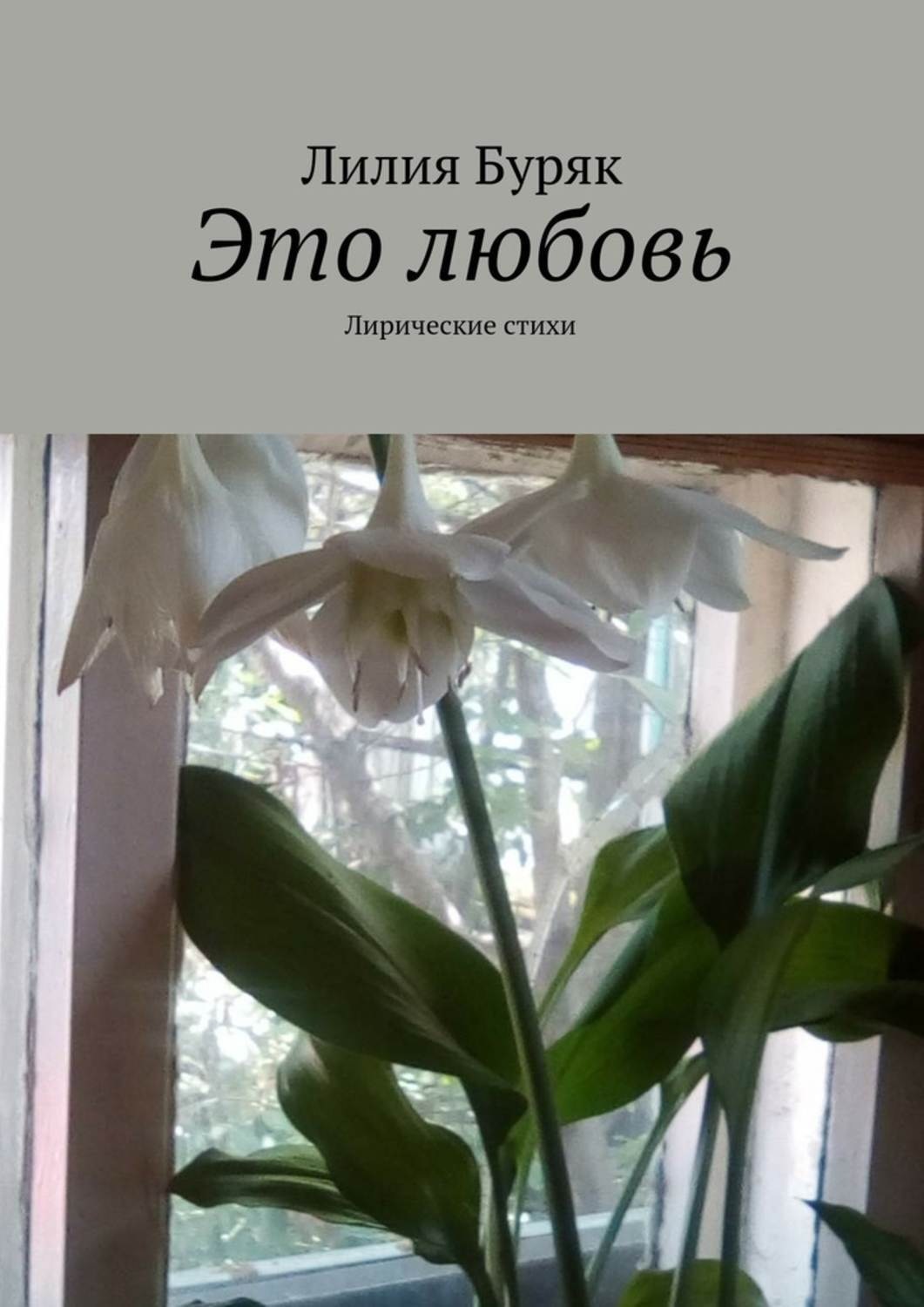 Обложка книги «Это любовь. Лирические стихи»