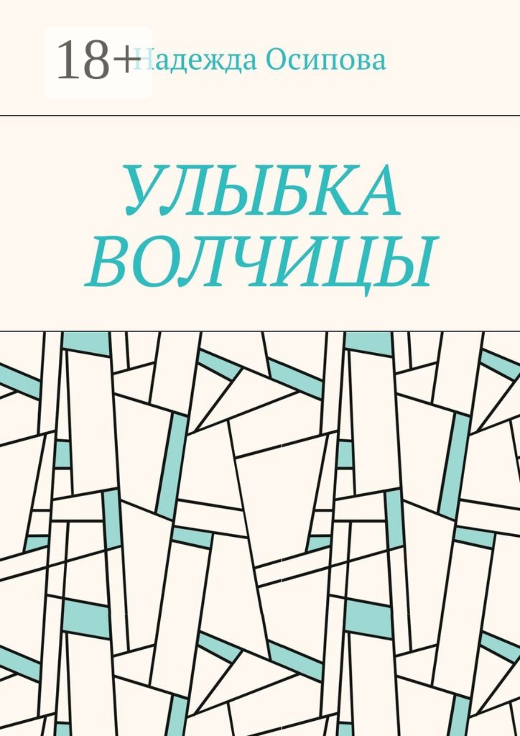 Обложка книги «Улыбка волчицы»