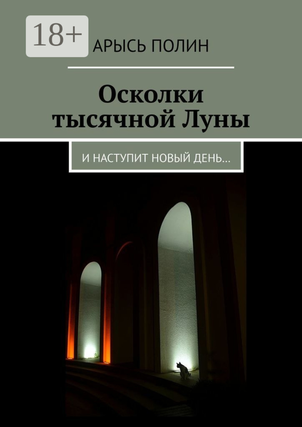 Обложка книги «Осколки тысячной Луны. И наступит новый день…»