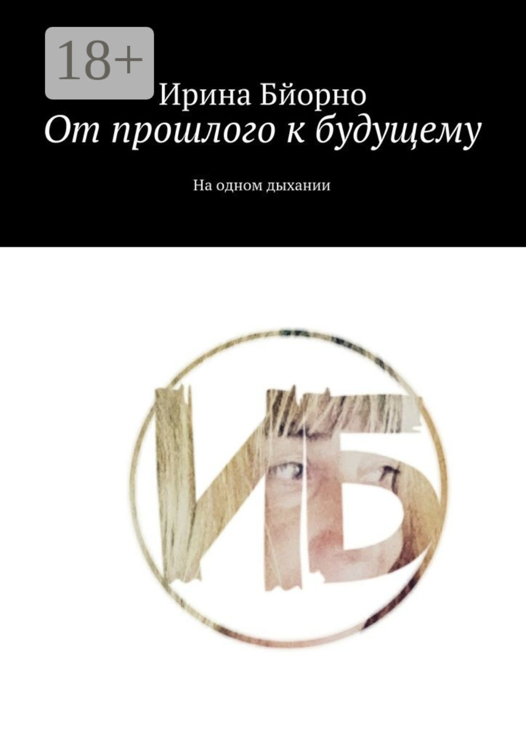Обложка книги «От прошлого к будущему. На одном дыхании»
