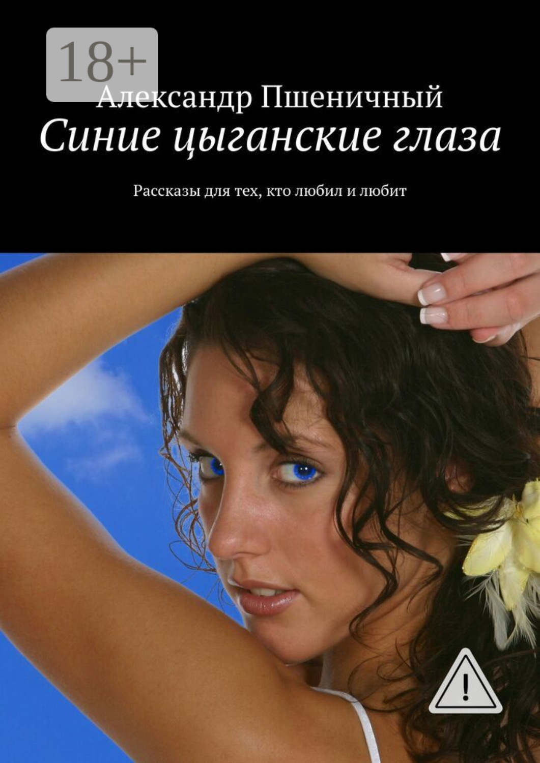 Обложка книги «Синие цыганские глаза. Рассказы для тех, кто любил и любит»