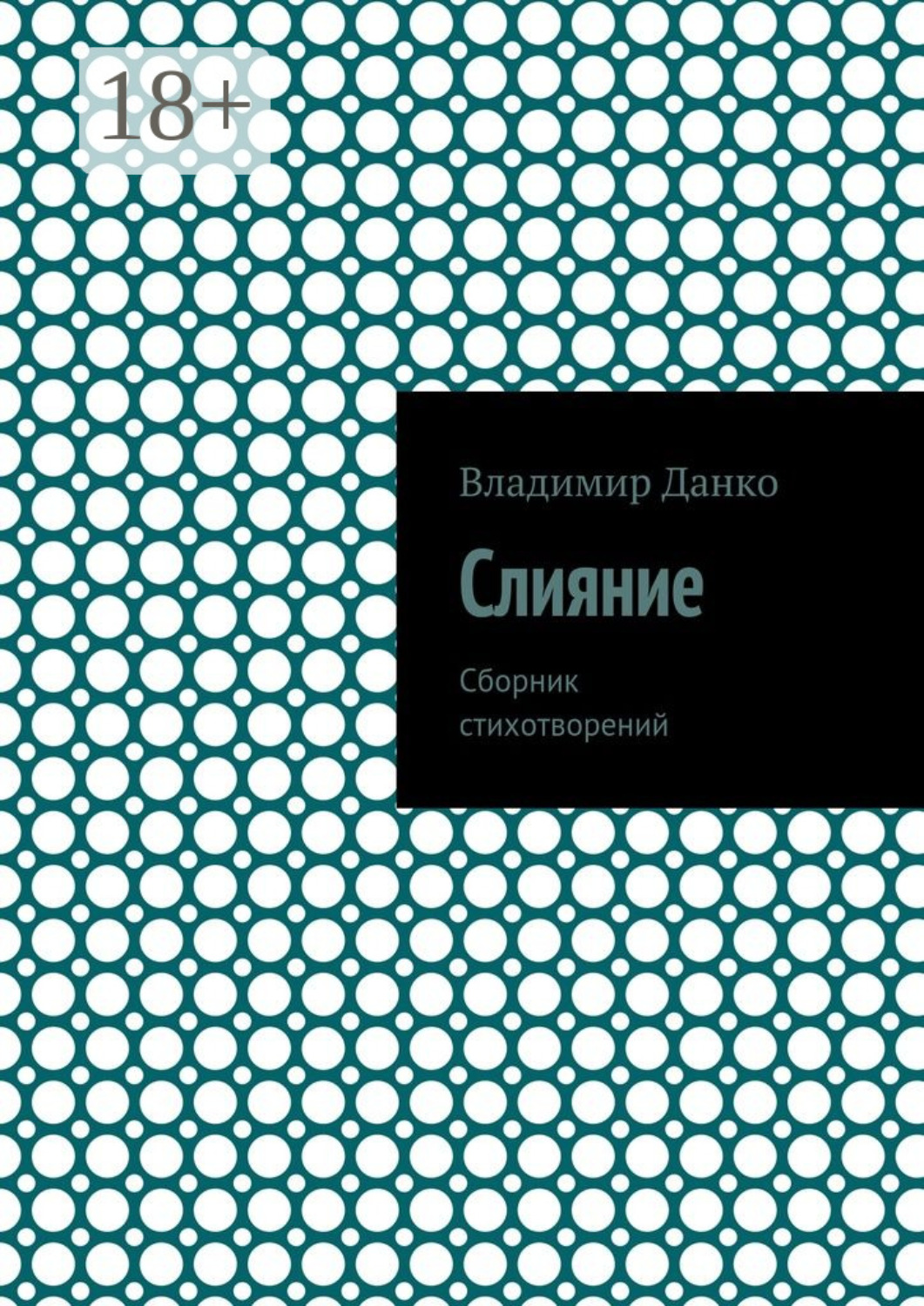 Обложка книги «Слияние. Сборник стихотворений»
