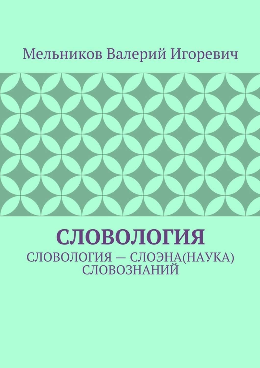 Обложка книги «Словология. Словология – слоэна(наука) словознаний»