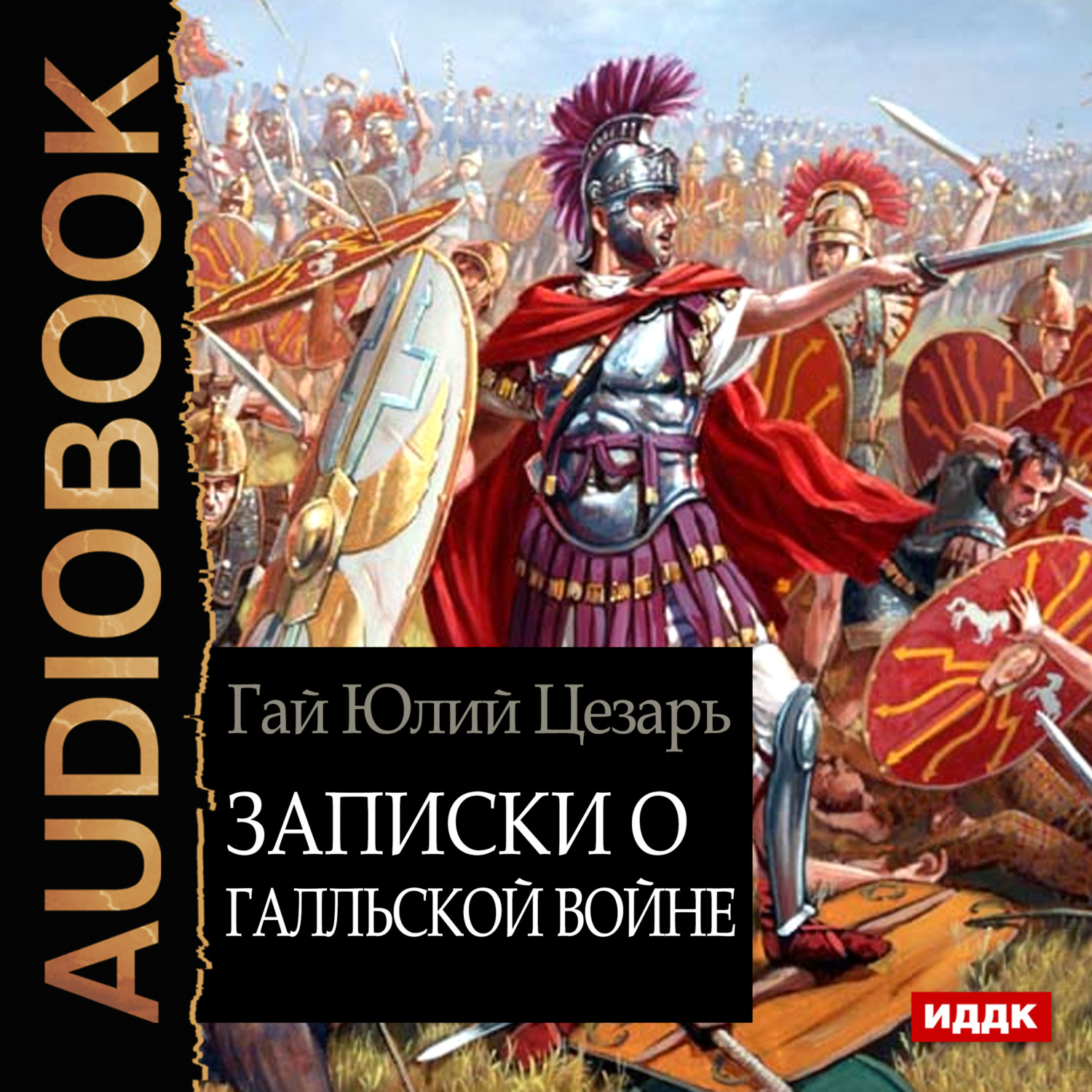 Обложка книги «Записки о Галльской войне»