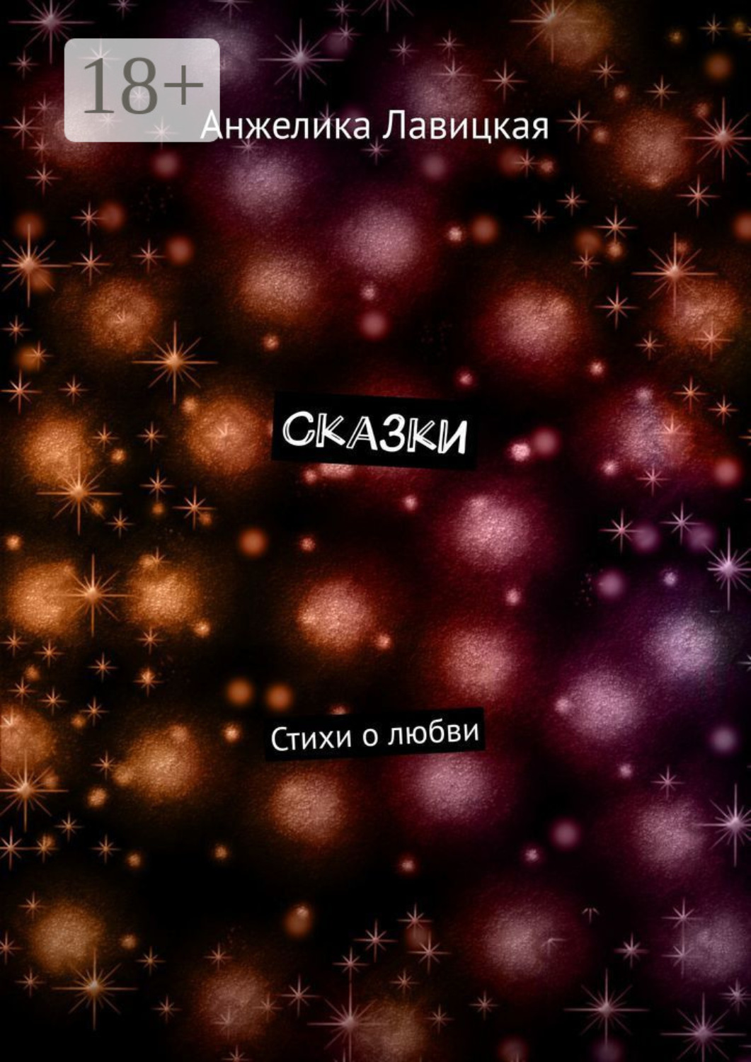 Обложка книги «Сказки. Стихи о любви»