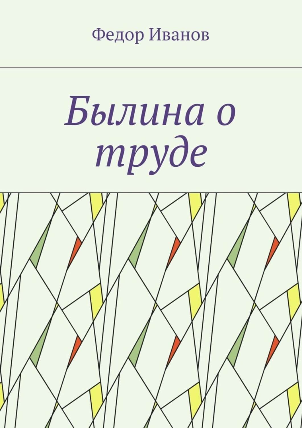 Обложка книги «Былина о труде»