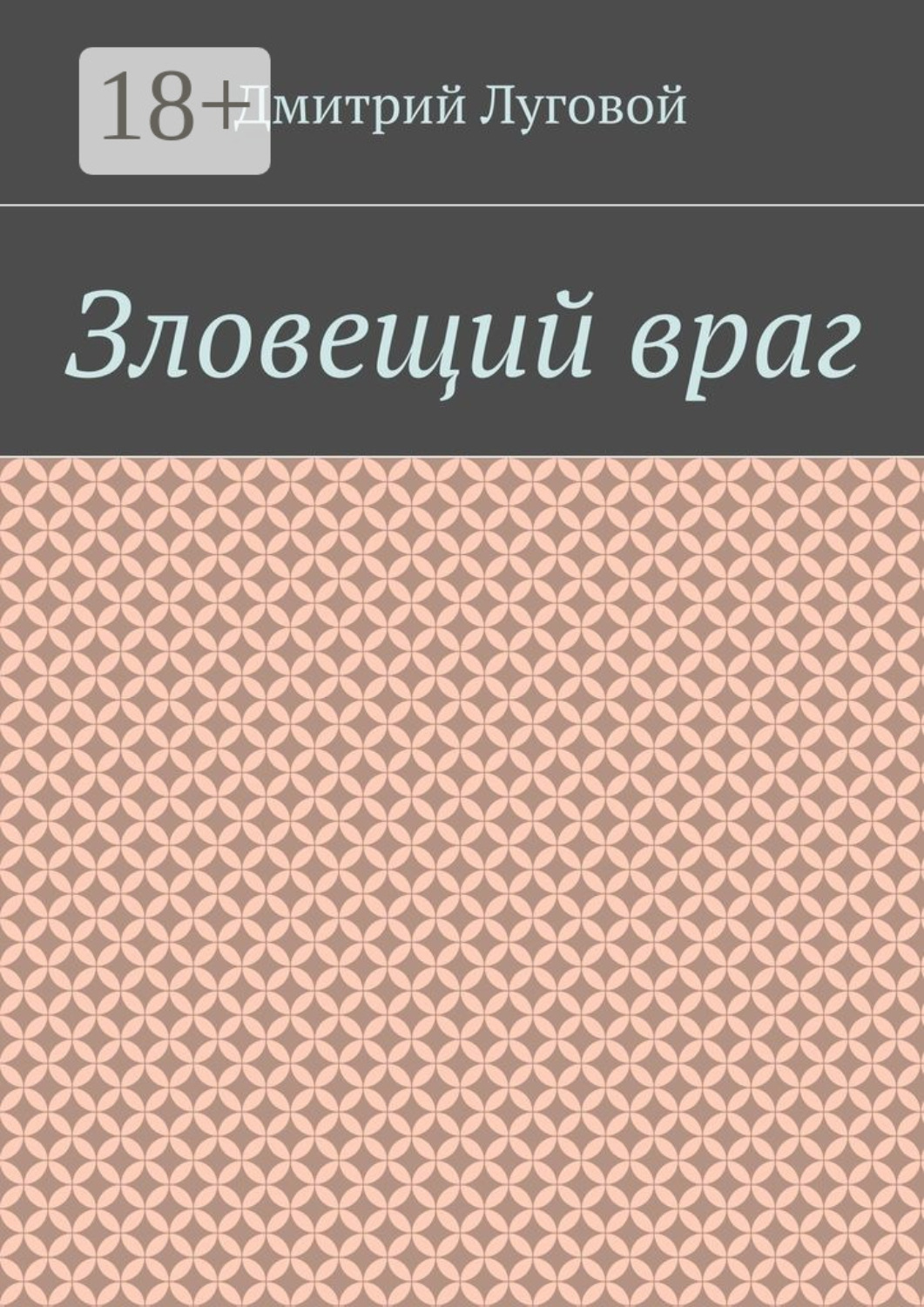 Обложка книги «Зловещий враг»