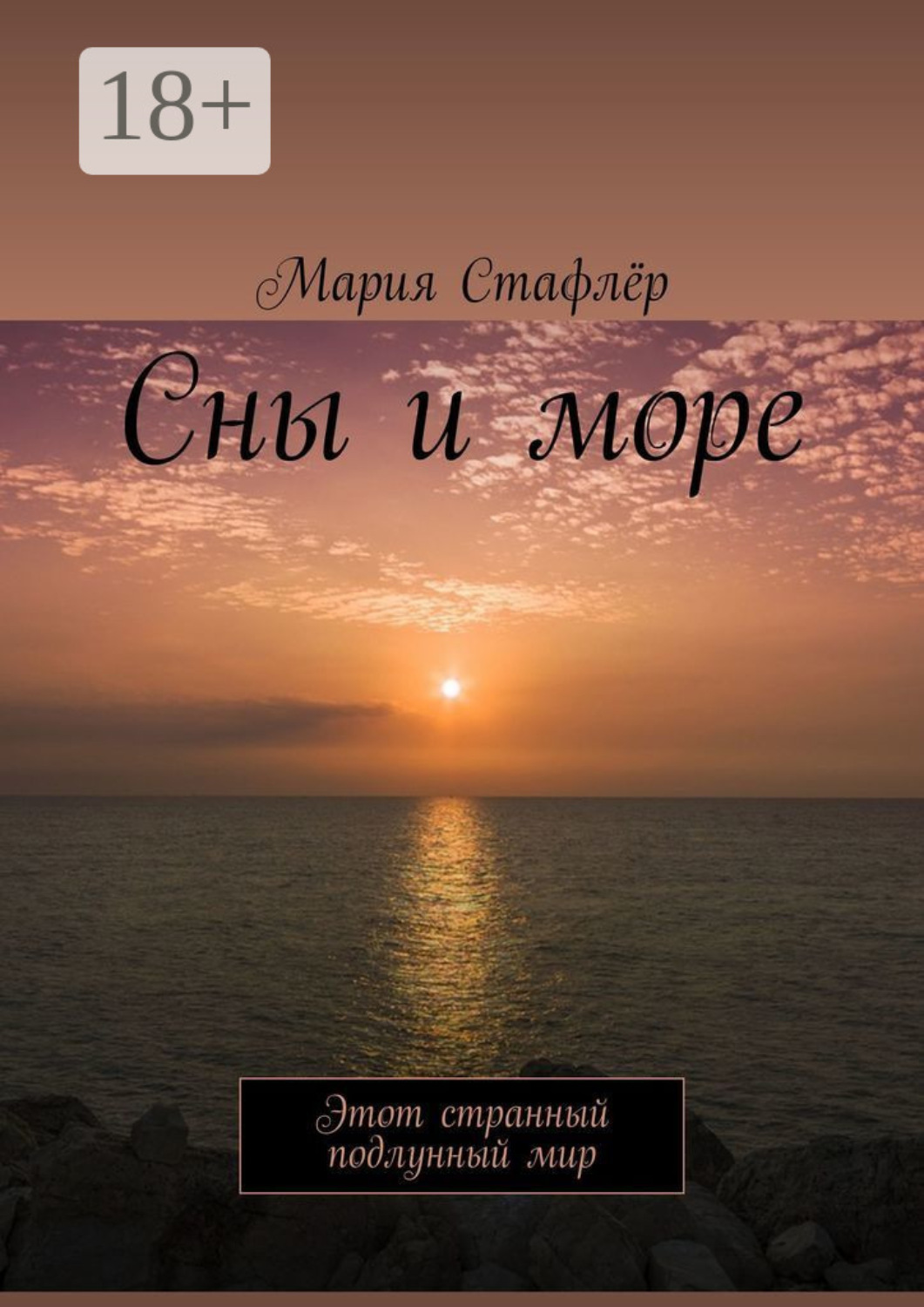 Обложка книги «Сны и море. Этот странный подлунный мир»