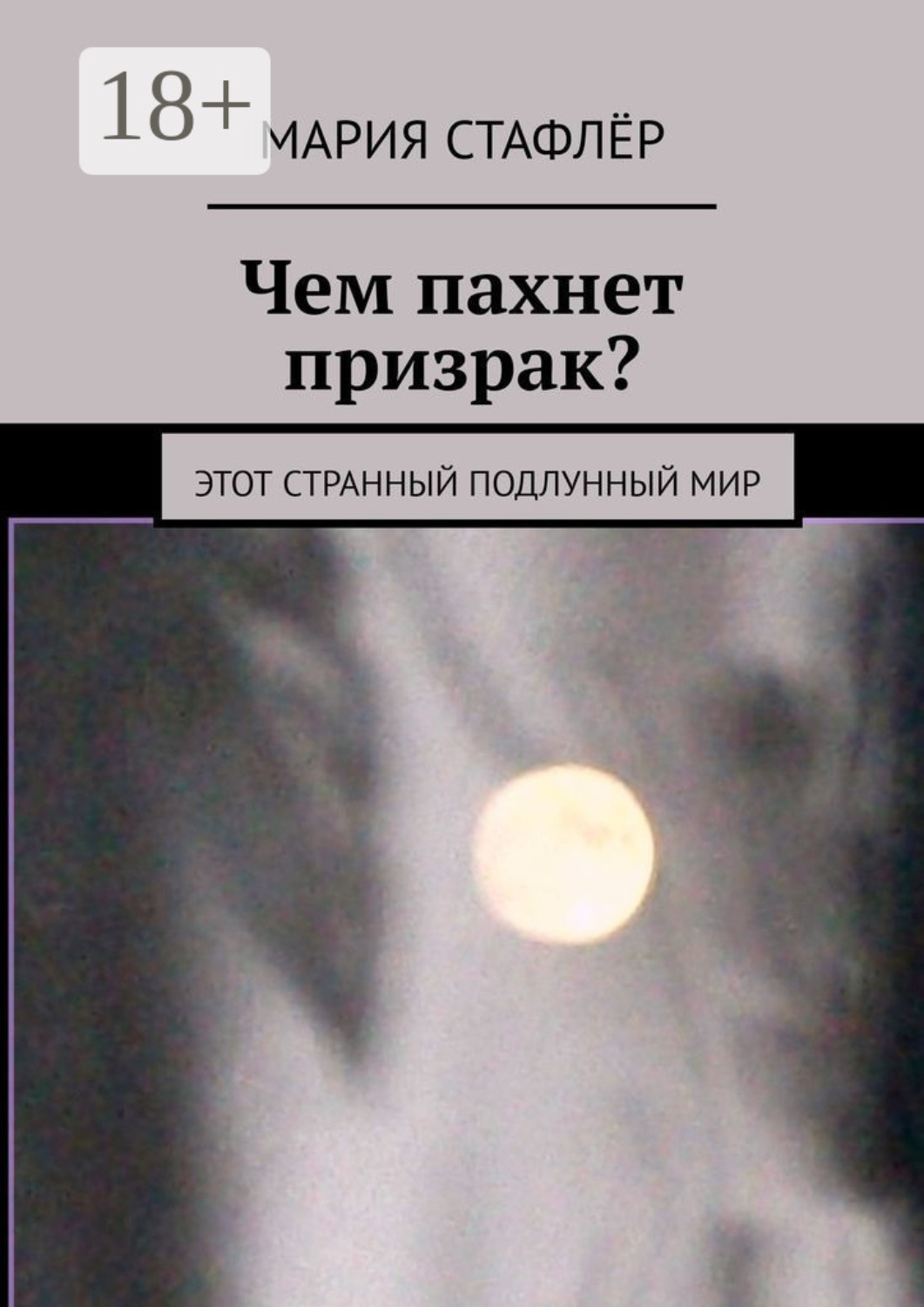 Обложка книги «Чем пахнет призрак? Этот странный подлунный мир»